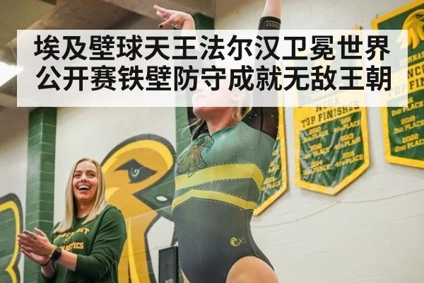 埃及壁球天王法尔汉卫冕世界公开赛铁壁防守成就无敌王朝