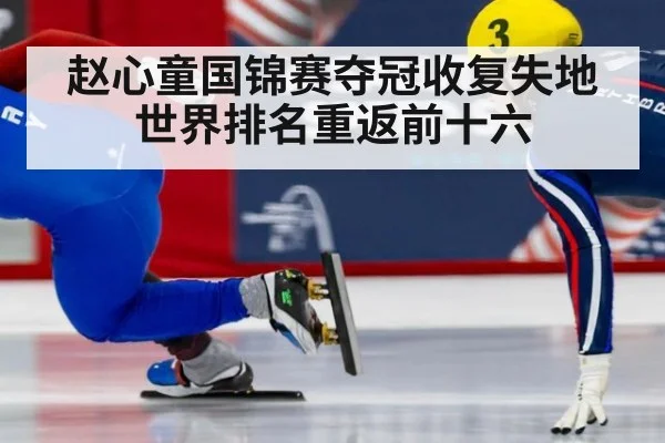 赵心童国锦赛夺冠收复失地世界排名重返前十六