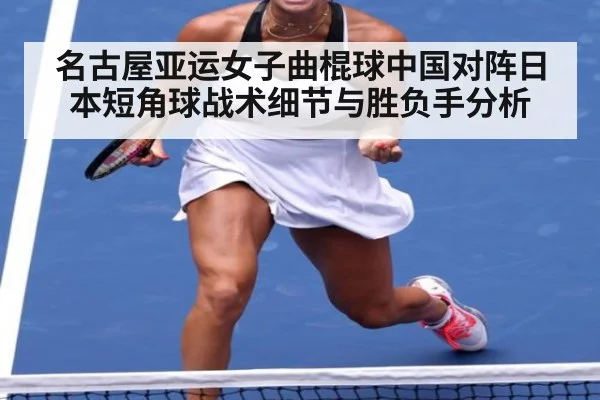 名古屋亚运女子曲棍球中国对阵日本短角球战术细节与胜负手分析