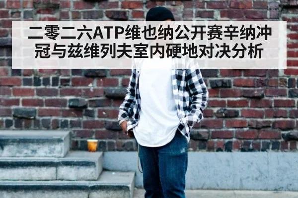 二零二六ATP维也纳公开赛辛纳冲冠与兹维列夫室内硬地对决分析